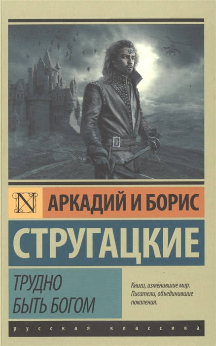 

Трудно быть богом Стругацкий А., Стругацкий Б.