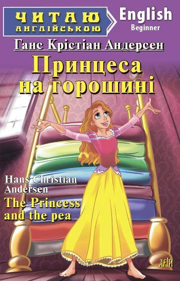 

Принцеса на горошині. Андерсен Г. К. Читаю англійською