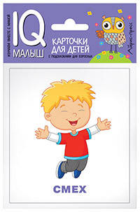 

Умный малыш. Эмоции. Набор карточек для детей.978-5-8112-6649-4