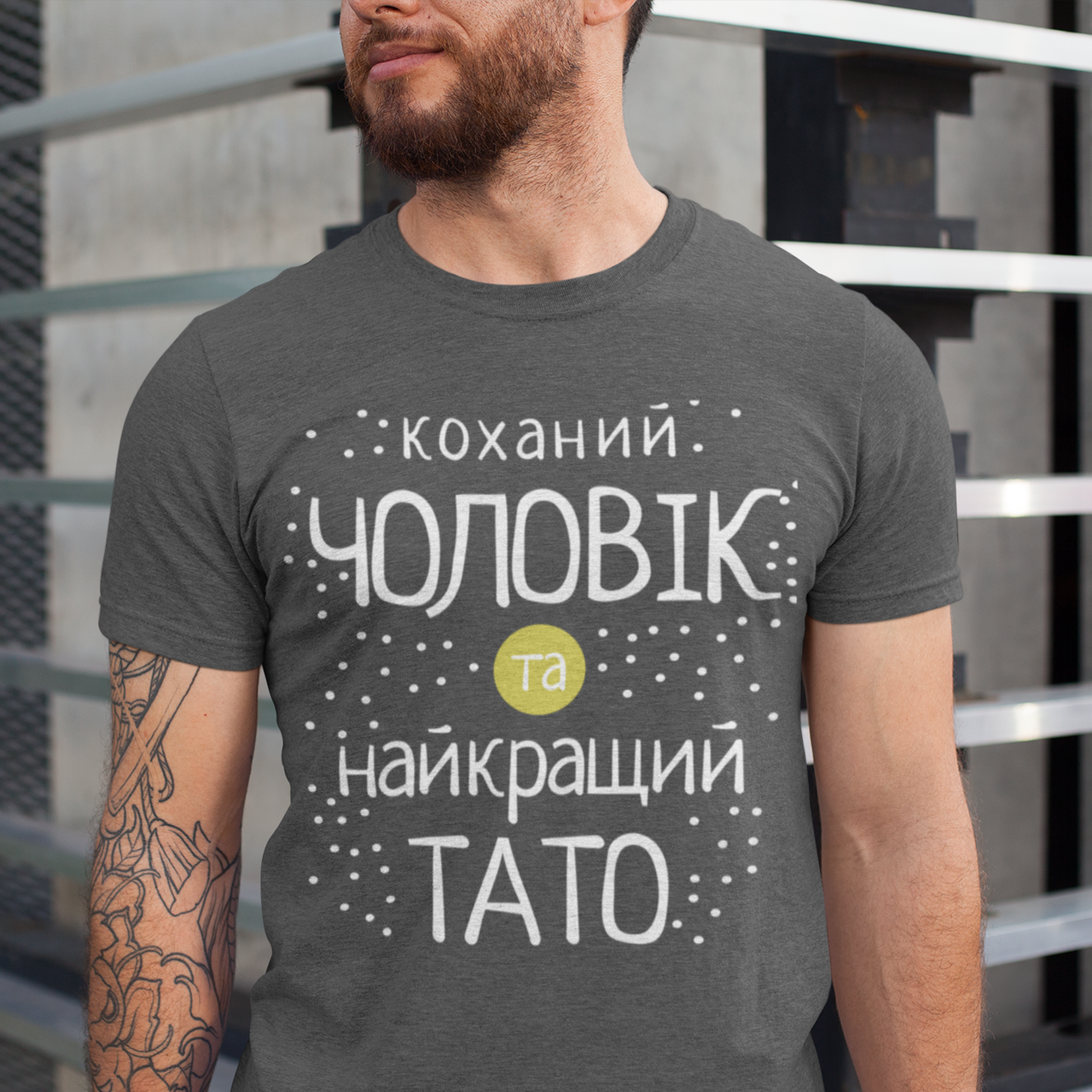 

Футболка мужская. Коханий чоловік Серый, Xl