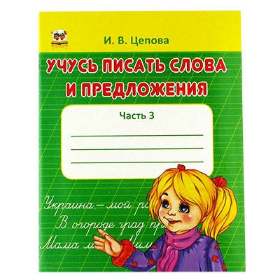 

Талант Прописи Учусь писать слова и предложения