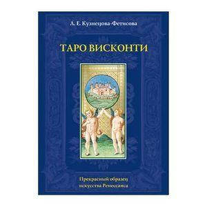 

Таро Висконти. Кузнецова-Фетисова Лариса