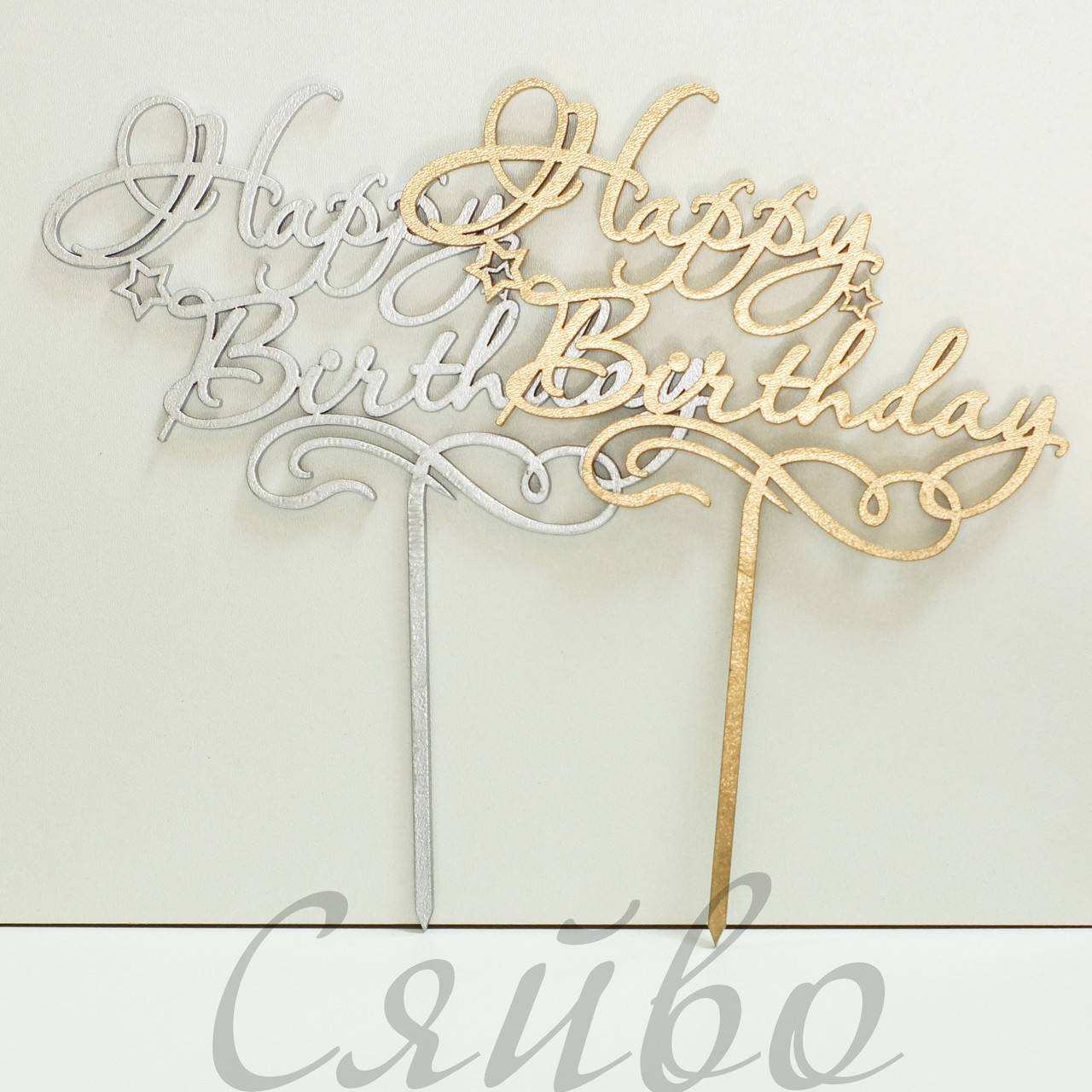 

Украшение для торта Топпер деревянный Happy Birthday золото и серебро, Разные цвета