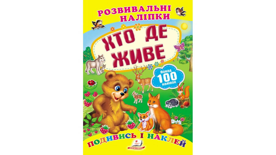 

Хто де живе. Розвивальні наліпки