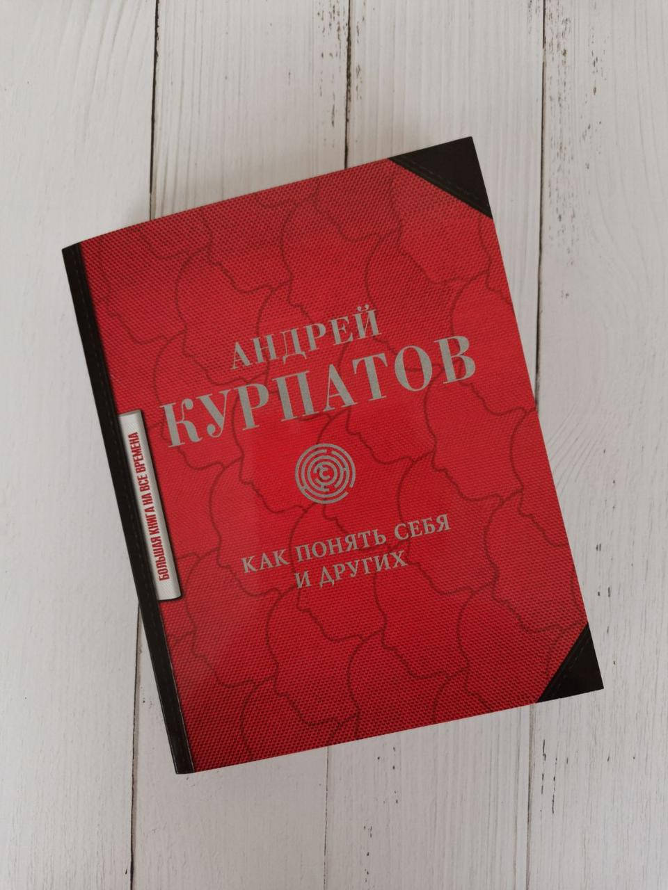 

Как понять себя и других. Андрей Курпатов