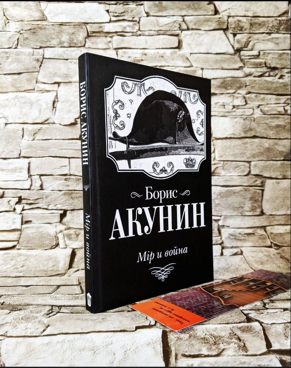

Книга "Мір и война" Акунин Борис