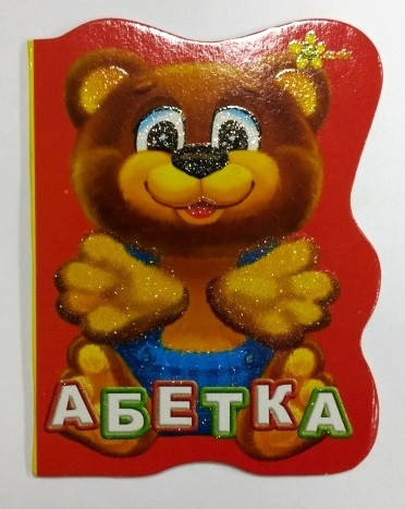 

Книга "Абетка", укр., картон А6, 10 стр., 11,5*13,5см, Издательский Дом Смайл (50шт)