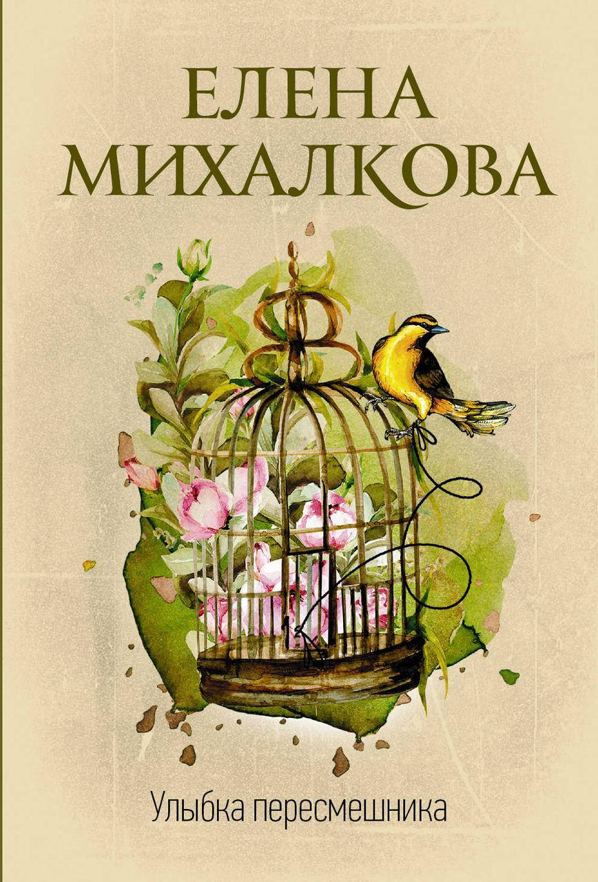

Михалкова Е.И. Улыбка пересмешника