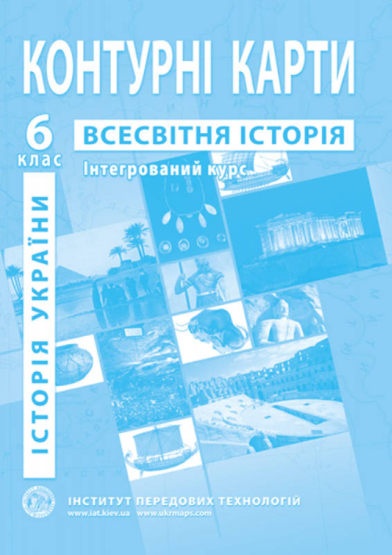 

Контурні карти. Історія України. Всесвітня історія. Інтегрований курс. 6 клас. ІПТ