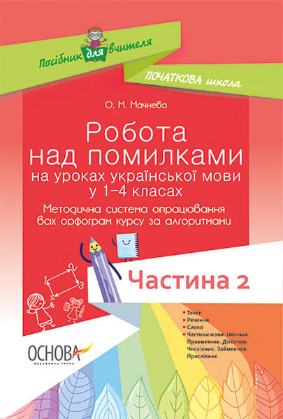 

НУШ. Робота над помилками на уроках української мови у 1–4 кл. Частина 2