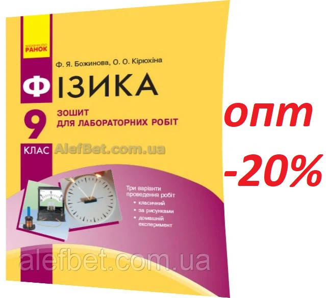 

9 клас / Фізика. Зошит для лабораторних робіт / Божинова, Кірюхіна / Ранок
