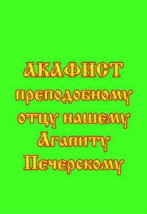 

Акафист преподобному Агапиту Печерскому, врачу безмездному