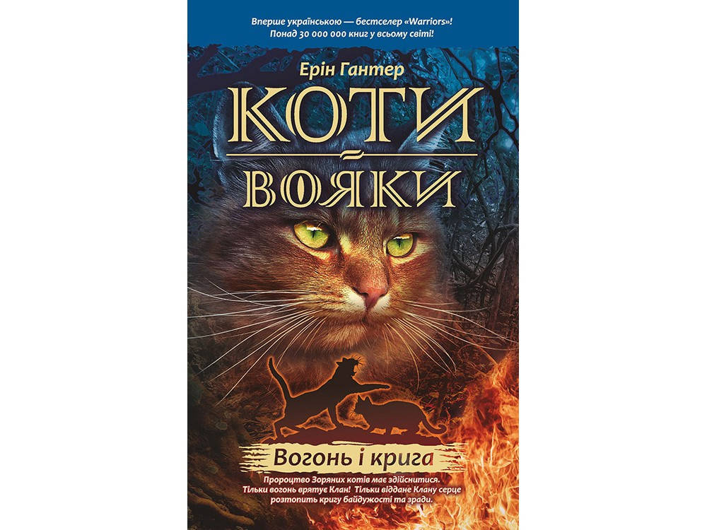 

Книга Коти вояки. Вогонь і крига 2
