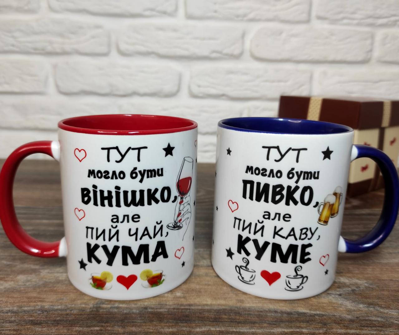 

Парные чашки для кума и кумы. Чашка "Тут могло бы быть винишко, но пей чай кума"