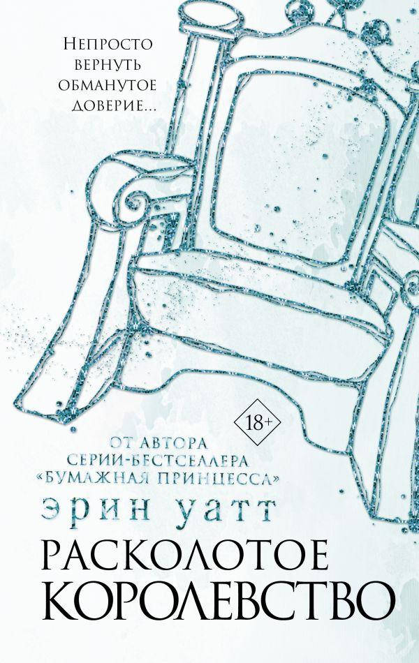

Расколотое королевство. Уатт Эрин