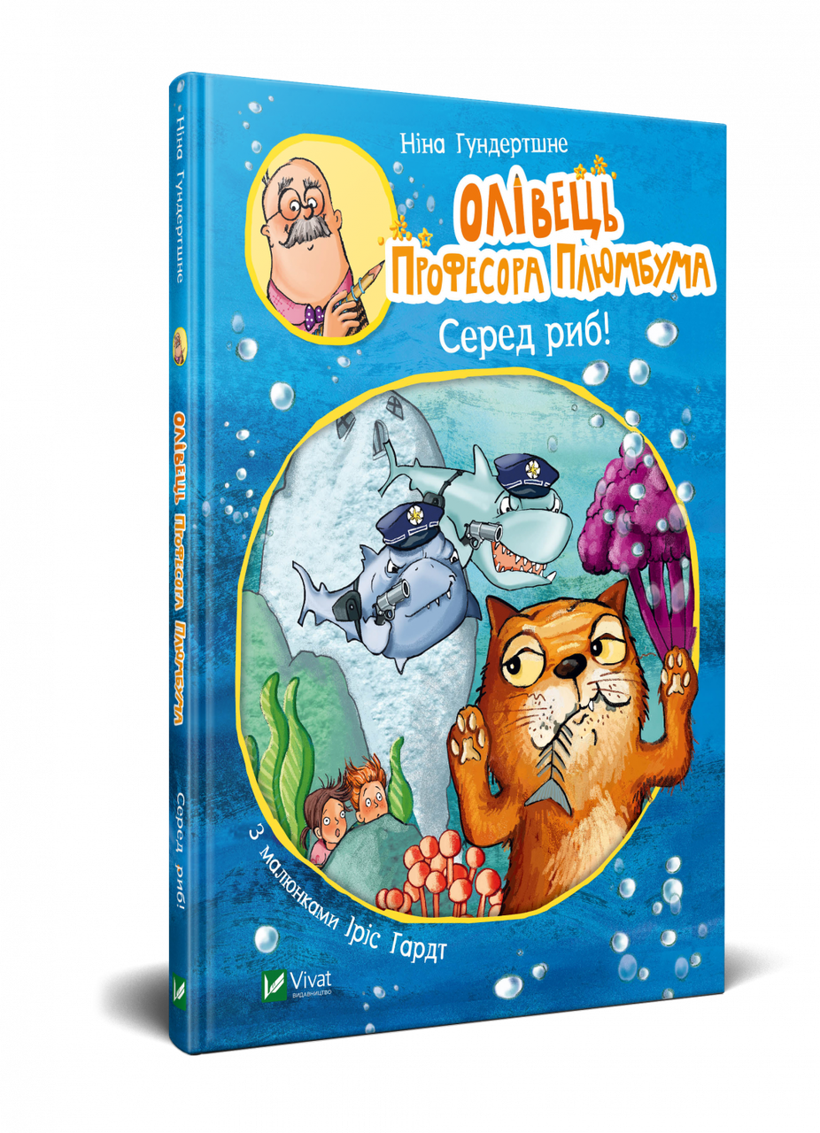 

Олівець професора Плюмбума. Серед риб! Ніна Хундершні | Віват