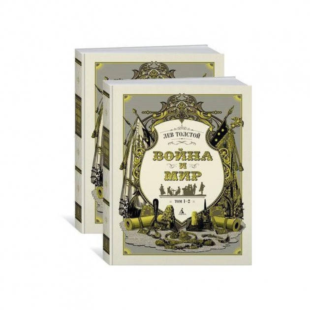 

Война и мир (в 2-х книгах)