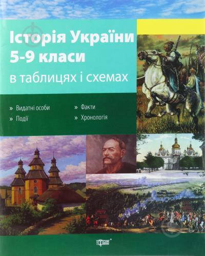 

Таблиці та схеми історія України 5-9 кл.