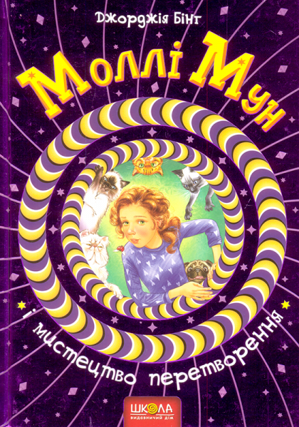 

Моллі Мун Моллі Мун і мистецтво перетворення