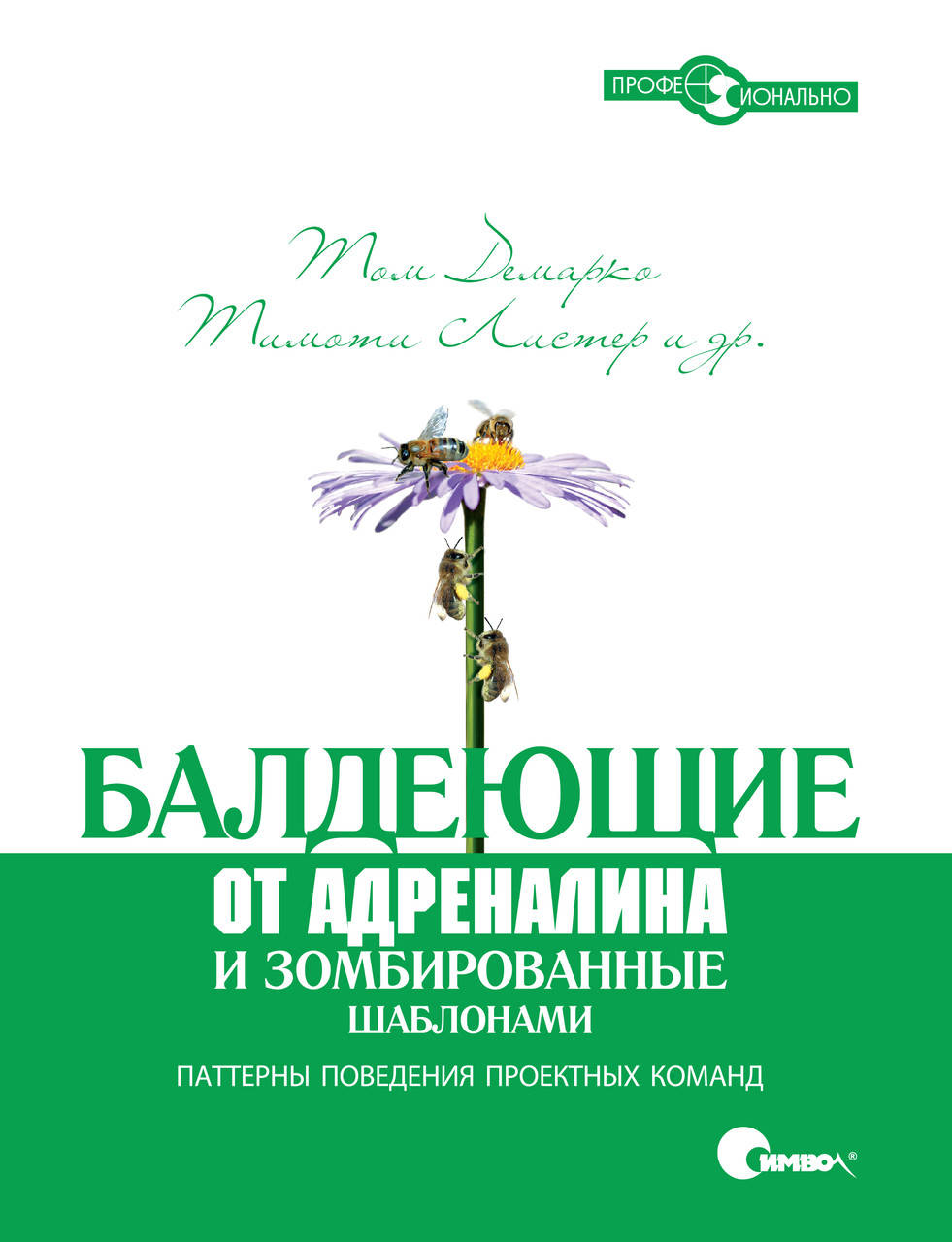 

Балдеющие от адреналина и зомбированные шаблонами