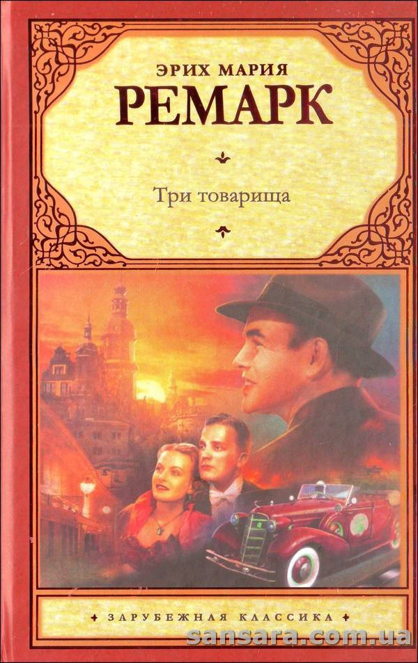 

Ремарк Эрих Мария "Три товарища"