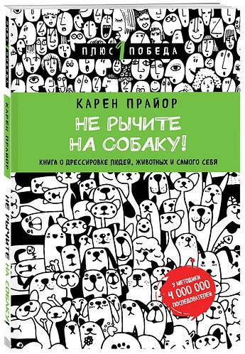 

Книга "Не рычите на собаку" - автор Карен Прайор. Мягкий переплет