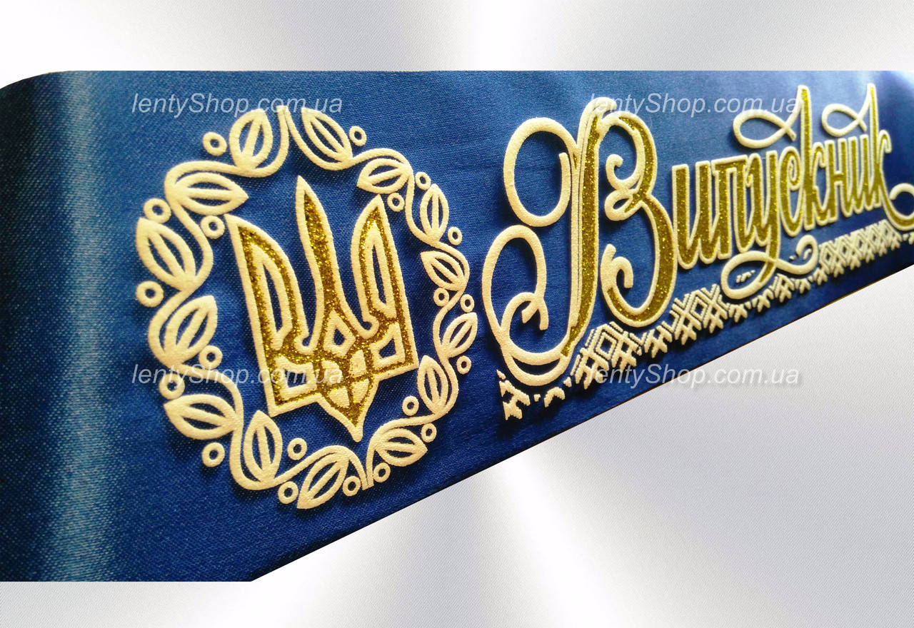 

Стрічка "Випускник 2022 " синяя (Герб)