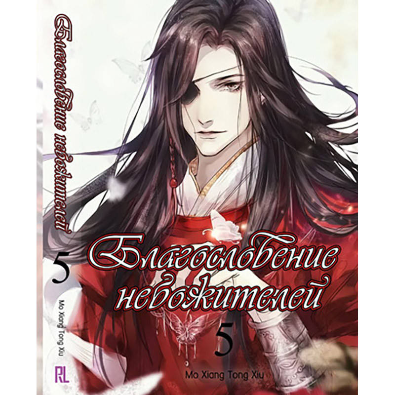 

Ранобэ Благословение небожителей Том 05 (Глава 74-88) | Tian Guan Ci Fu