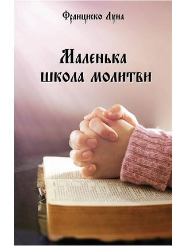 

Маленька школа молитви. Франциско Луна Лука де Тена