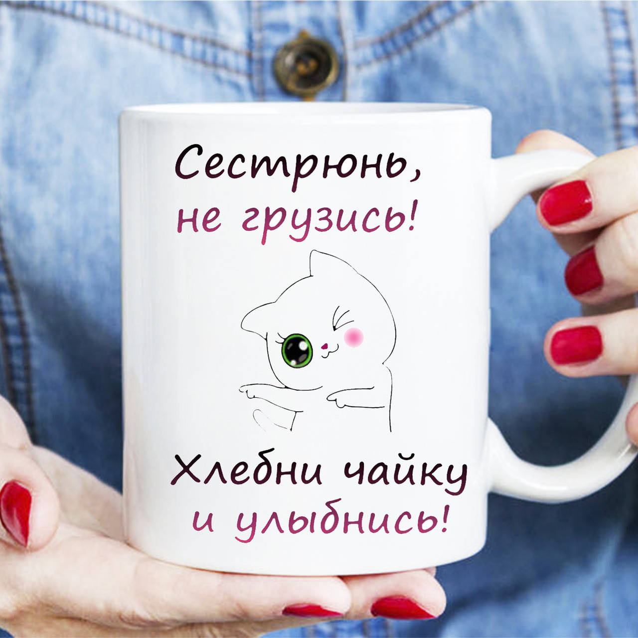 

Чашка - Сестрюнь не грузись