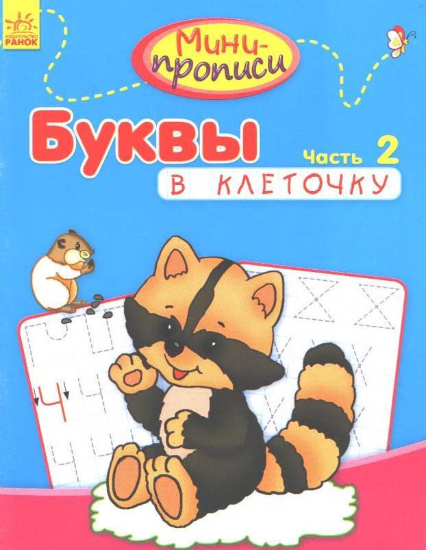 

РОЗПРОДАЖ! Мини-прописи. Буквы в клеточку. Часть 2 (Костюнина И.Н.), Ранок
