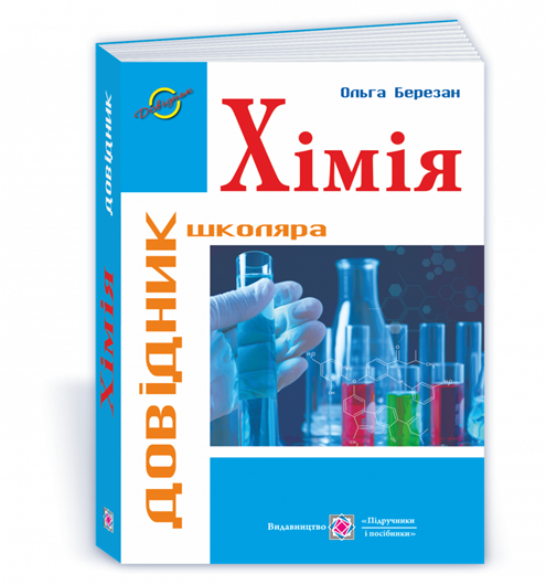 

РОЗПРОДАЖ! ЗНО. Хімія : Довідник школяра (Березан О.), Підручники і посібники