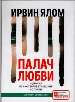 

Палач любви и другие психотерапевтические истории. Ирвин Ялом