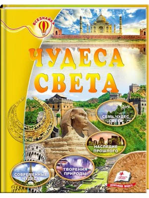 

Чудеса света. Энциклопедия Всезнайка