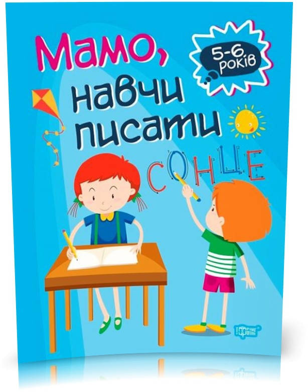 

РОЗПРОДАЖ! 5~6 років. Домашня академія. Мамо, навчи писати (Фісіна А.О.), Торсинг