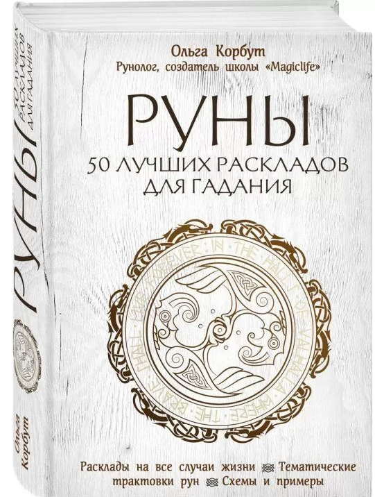 

Книга Руны. 50 лучших раскладов для гадания. Автор - Ольга Корбут (Форс)