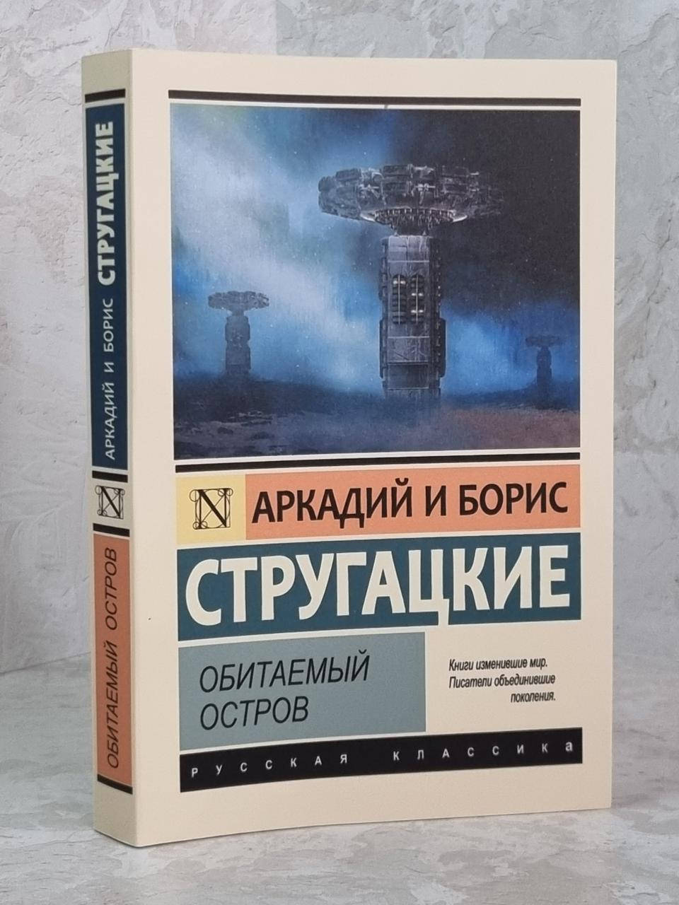 

Книга "Обитаемый остров" Аркадий и Борис Стругацкие