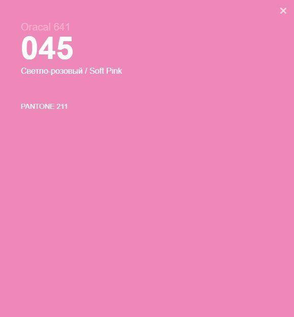 

Пленка оракал Oracal 641 (100см*100см) светло розовый 045
