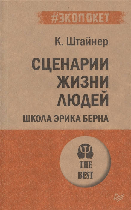 

Штайнер К. Сценарии жизни людей