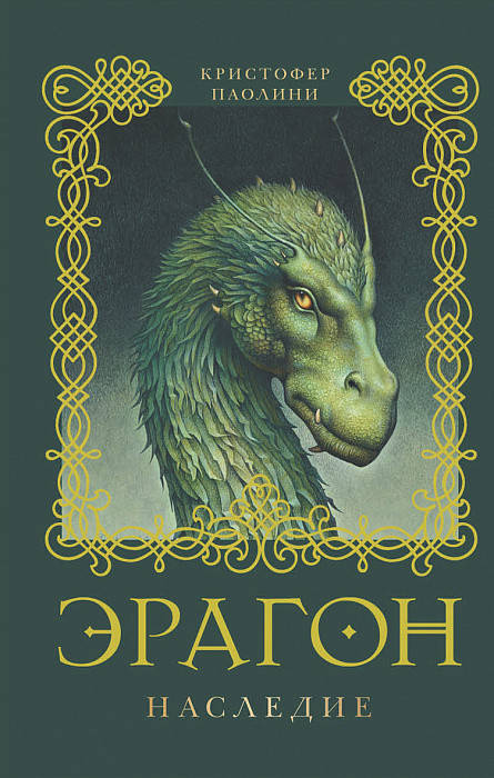 

Книга Эрагон. Наследие. Автор - Паолини К. (Росмэн)