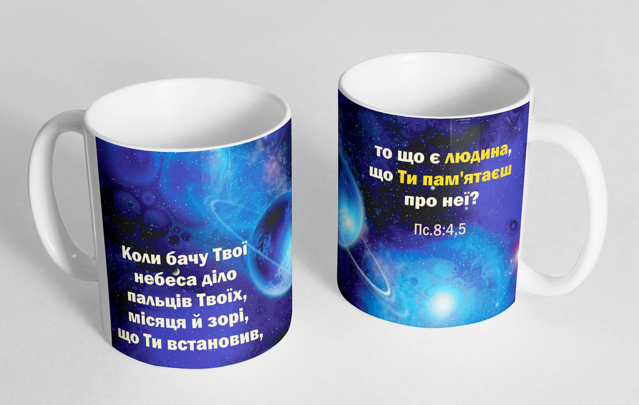 

Чашка «Коли бачу Твої небеса...»