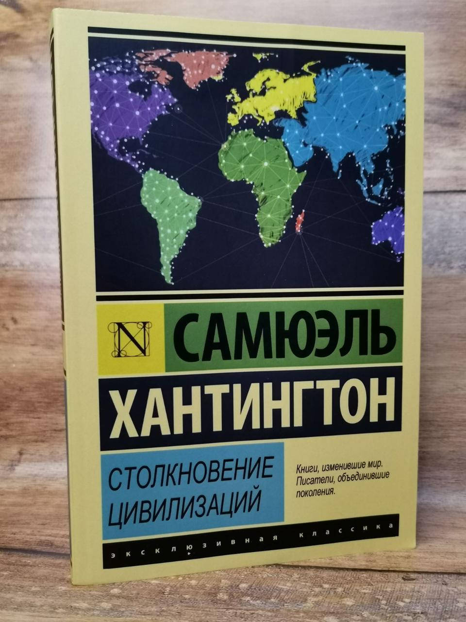 

Книга "Столкновение цивилизаций" Самюэль Хантингтон