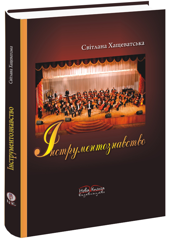 

Інструментознавство. Хащеватська С. С.
