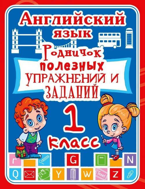 

Английский язык. 1 класс. Родничок полезных упражнений и заданий