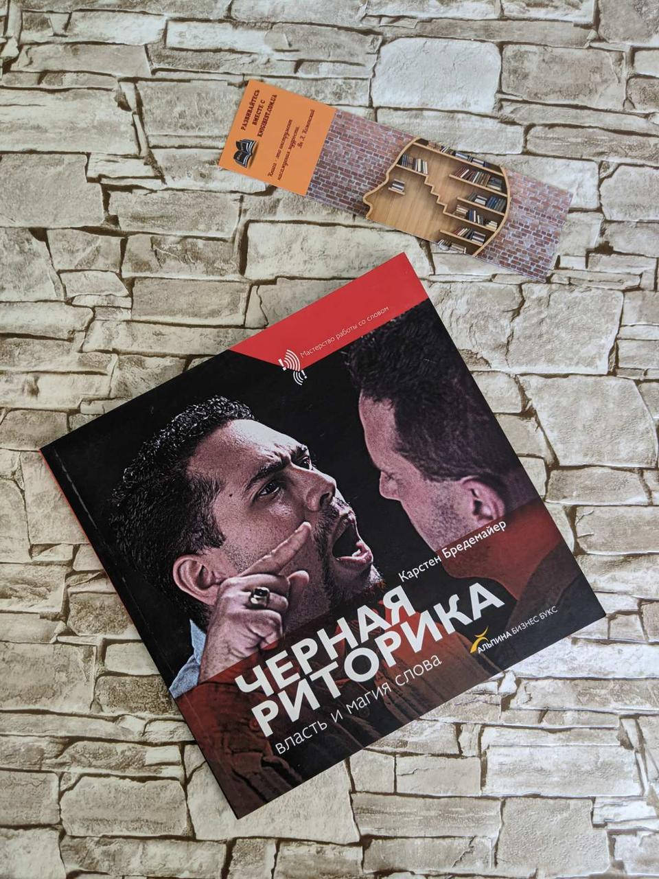 

Книга «Черная риторика. Власть и магия слова" Карстен Бредемайер