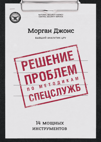 

Решение проблем по методикам спецслужб. 14 мощных инструментов
