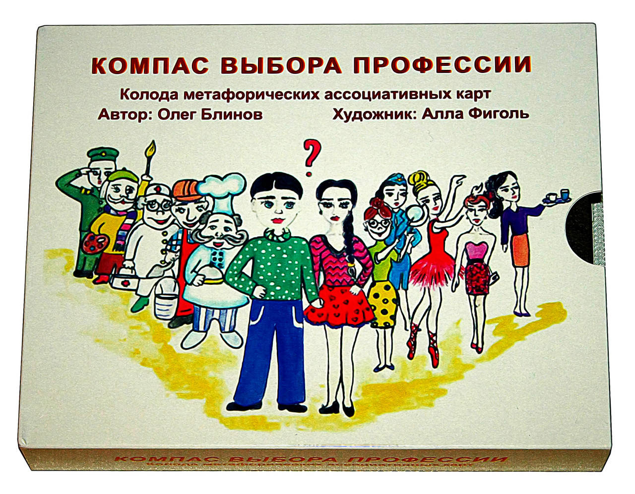 

Метафорические ассоциативные карты "Компас выбора профессии". Блинов Олег