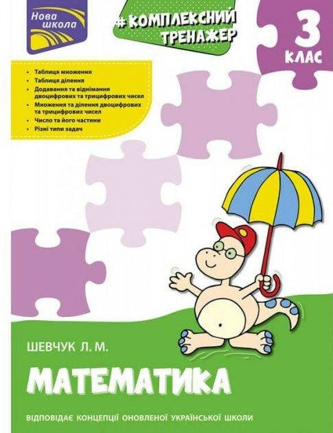 

Книга Тренажер. Комплексний. Математика. 3 клас. Автор - Л.М. Шевчук (АССА)