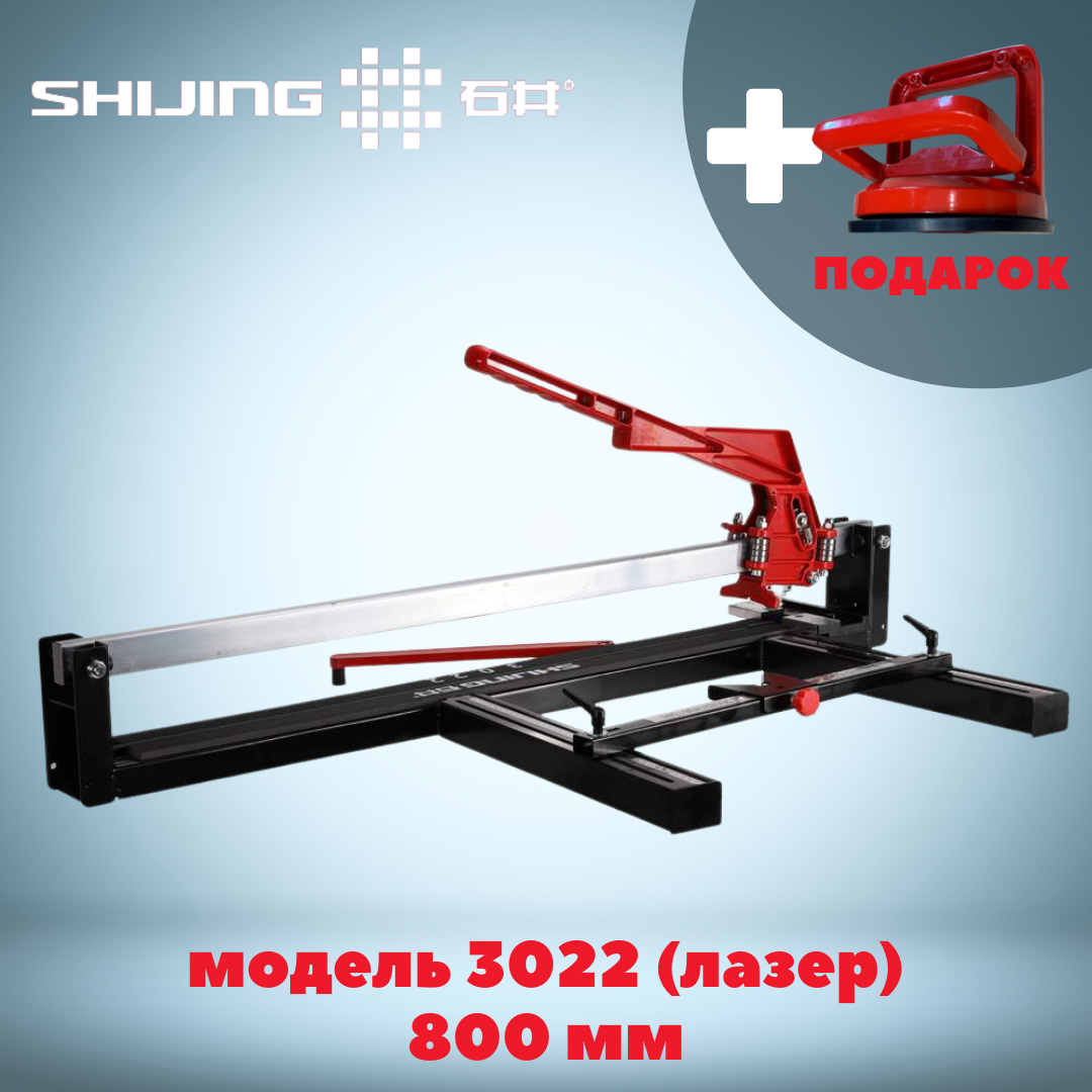 

Монорельсовый! С лазером! Плиткорез для плитки SHIJING. Плиткорез ручной 800 мм