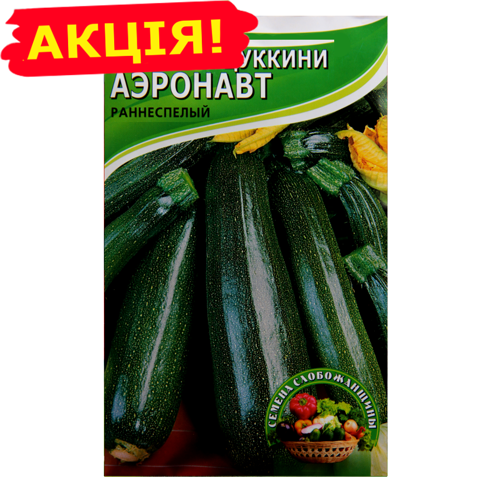 

Кабачок-цуккини Аэронавт большой пакет 10 г